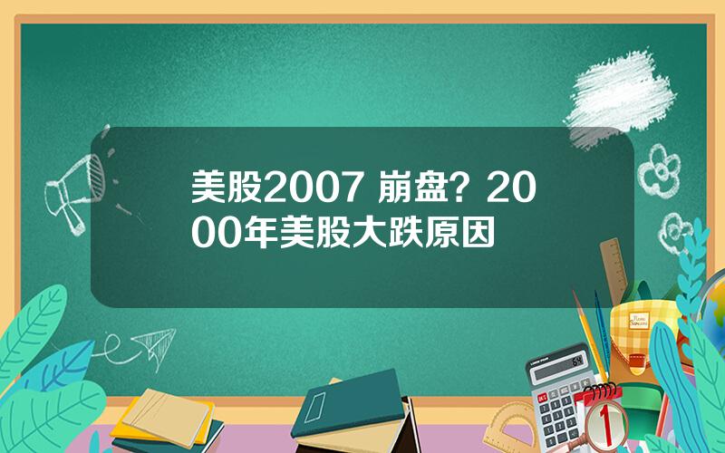 美股2007 崩盘？2000年美股大跌原因